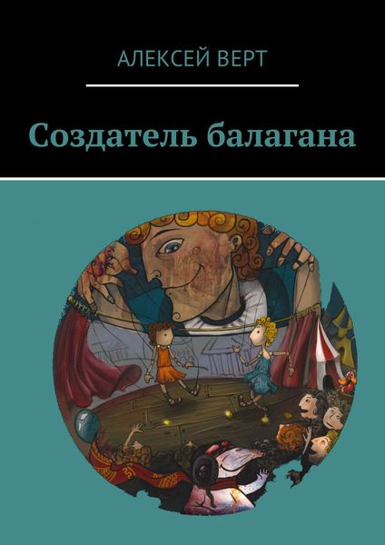 Обложка книги  «Создатель балагана»