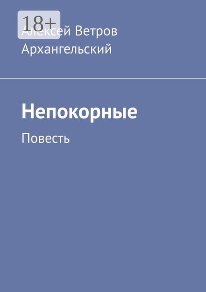 Обложка книги «Непокорные. Повесть»