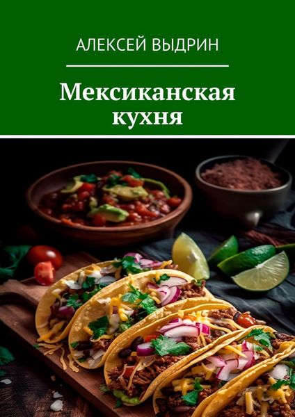 Обложка книги  «Мексиканская кухня»
