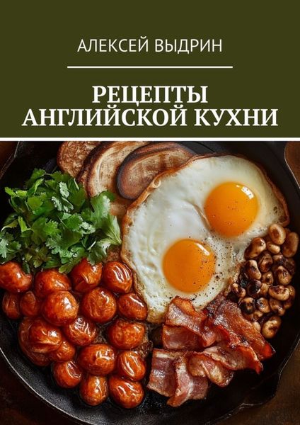 Обложка книги  «Рецепты английской кухни»