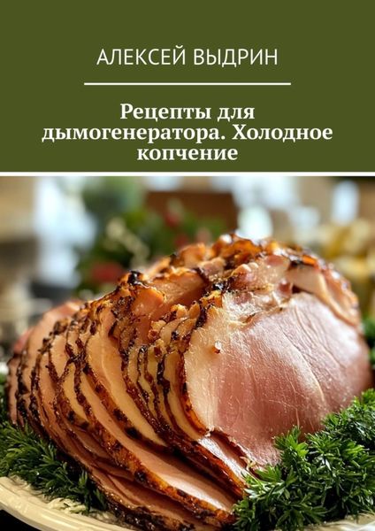 Обложка книги  «Рецепты для дымогенератора. Холодное копчение»
