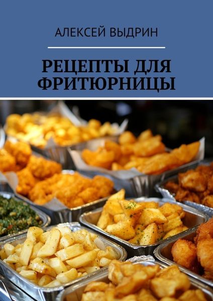 Обложка книги  «Рецепты для фритюрницы»