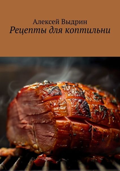 Обложка книги  «Рецепты для коптильни»