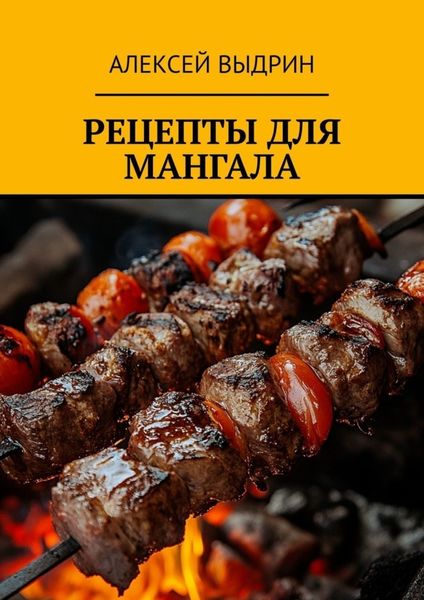 Обложка книги  «Рецепты для мангала»