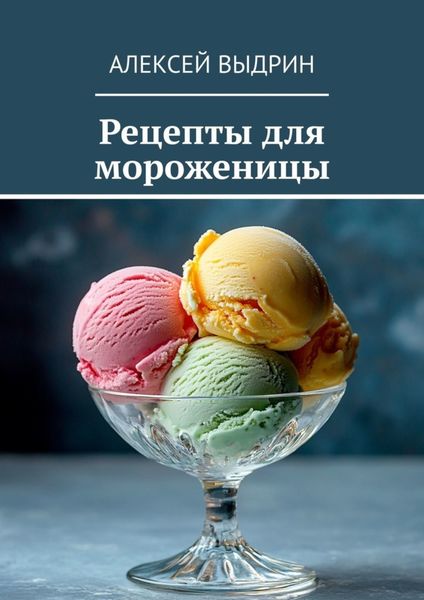 Обложка книги  «Рецепты для мороженицы»