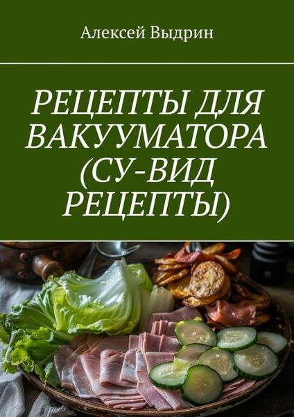Обложка книги  «Рецепты для вакууматора (су-вид рецепты)»