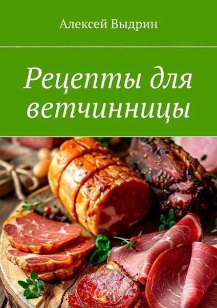 Обложка книги  «Рецепты для ветчинницы»