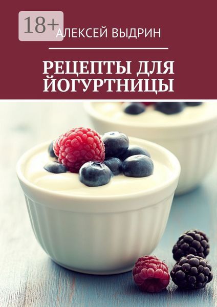 Обложка книги  «Рецепты для йогуртницы»