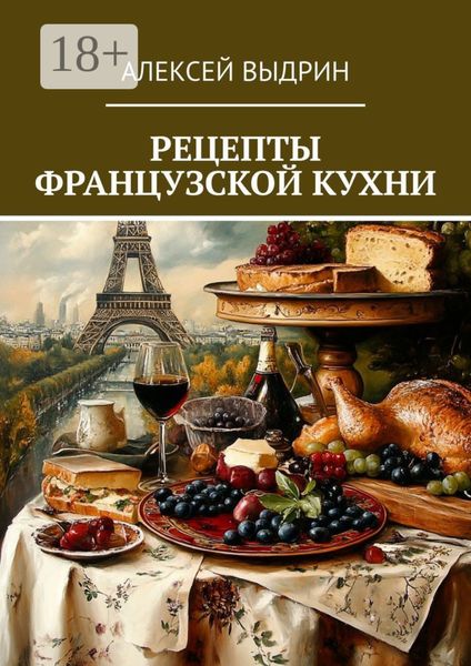 Обложка книги  «Рецепты французской кухни»