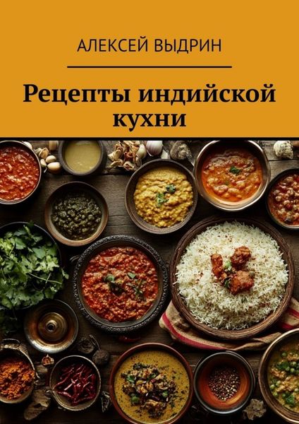 Обложка книги  «Рецепты индийской кухни»