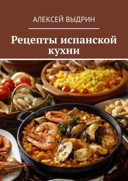 Обложка книги  «Рецепты испанской кухни»