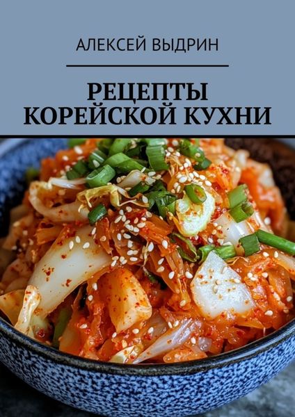 Обложка книги  «Рецепты корейской кухни»