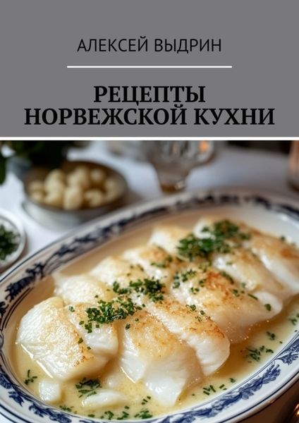 Обложка книги  «Рецепты норвежской кухни»