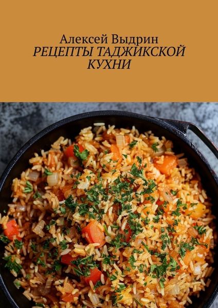 Обложка книги  «Рецепты таджикской кухни»