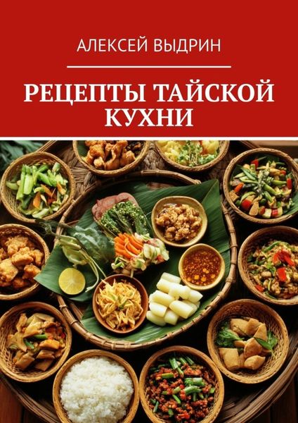 Обложка книги  «Рецепты тайской кухни»