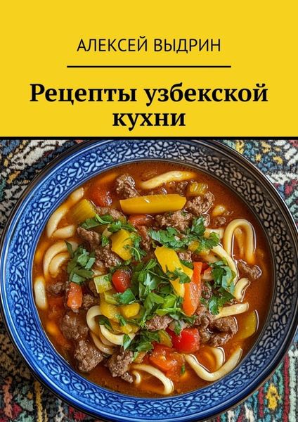 Обложка книги  «Рецепты узбекской кухни»