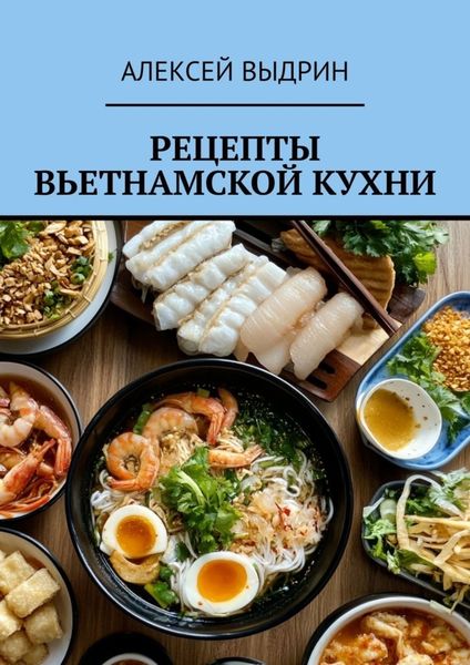 Обложка книги  «Рецепты вьетнамской кухни»