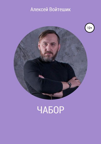 Обложка книги  «Чабор»