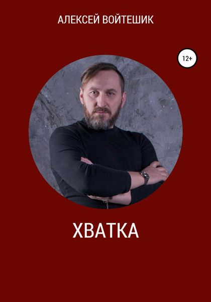 Обложка книги  «Хватка»