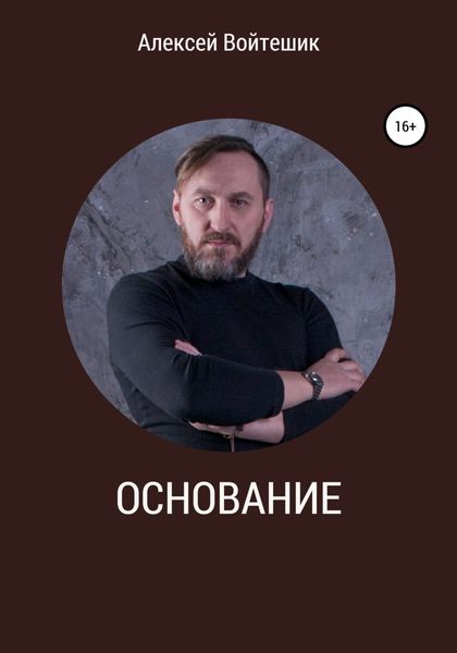 Обложка книги  «Основание»