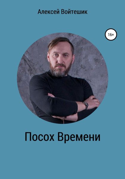 Обложка книги  «Посох Времени»