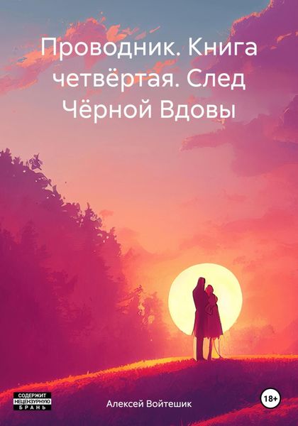 Обложка книги  «Проводник. Книга четвёртая. След Чёрной Вдовы»