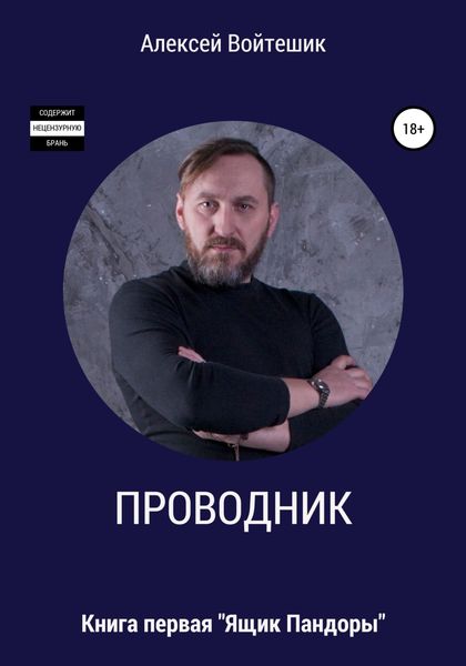 Обложка книги  «Проводник. Книга первая «Ящик Пандоры»»