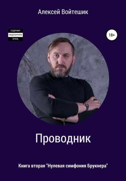 Обложка книги  «Проводник. Нулевая симфония Брукнера»