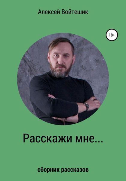 Обложка книги  «Расскажи мне…»