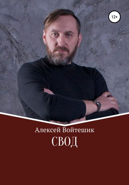Обложка книги  «Свод»