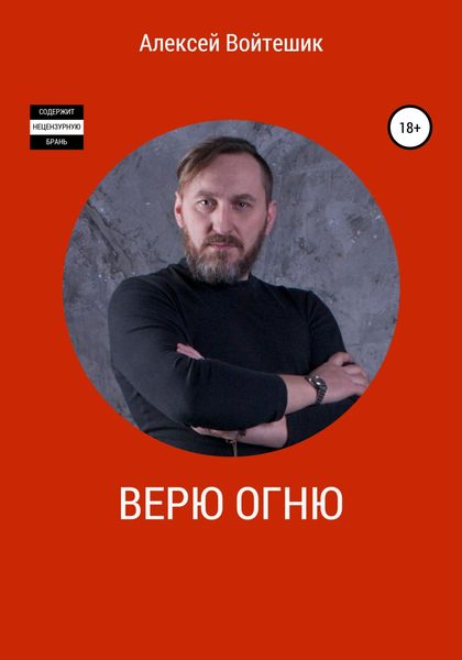 Обложка книги  «Верю Огню»