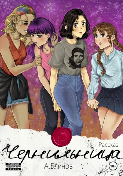 Обложка книги  «Чернильница»
