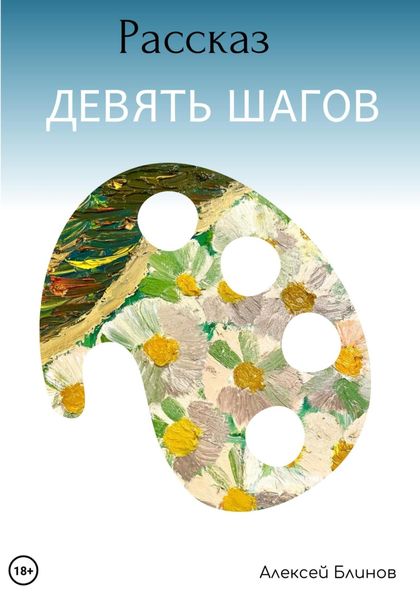 Обложка книги  «Девять шагов»