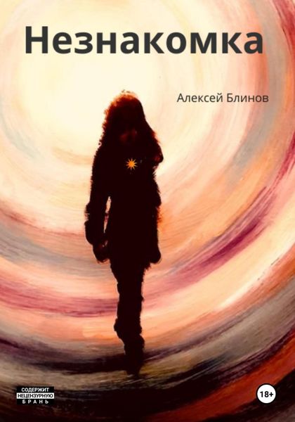 Обложка книги  «Незнакомка»