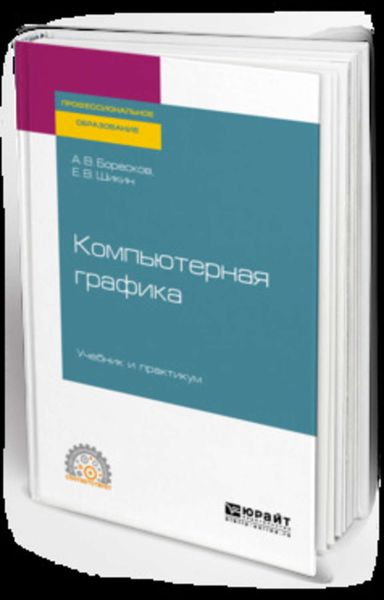 Обложка книги  «Компьютерная графика. Учебник и практикум для СПО»
