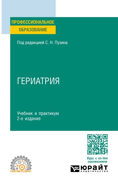 Обложка книги «Гериатрия 2-е изд. Учебник и практикум для СПО»