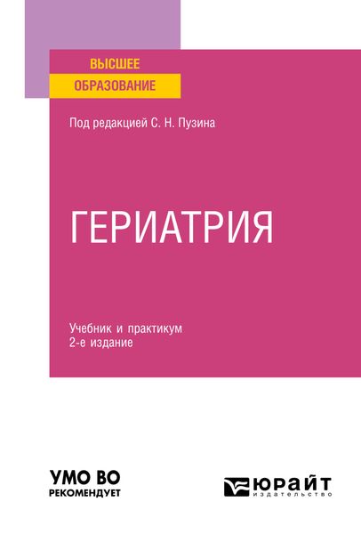 Обложка книги «Гериатрия 2-е изд. Учебник и практикум для вузов»