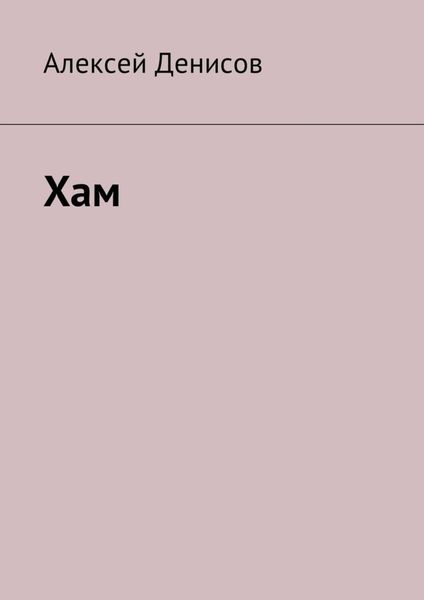 Обложка книги  «Хам»