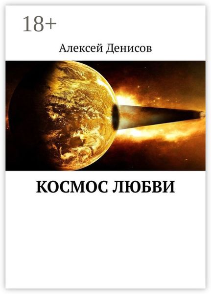 Обложка книги  «Космос любви»
