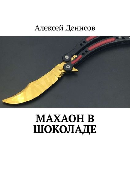 Обложка книги  «Махаон в шоколаде»