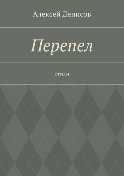 Обложка книги  «Перепел. Стихи»