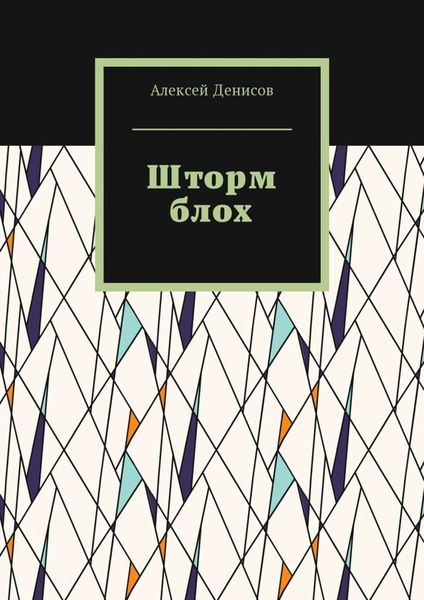 Обложка книги  «Шторм блох»