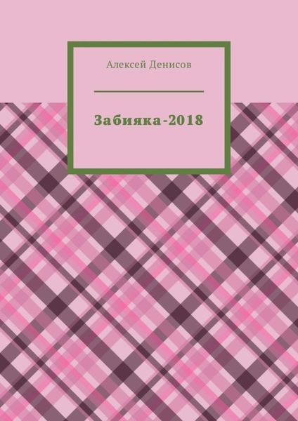 Обложка книги  «Забияка-2018»