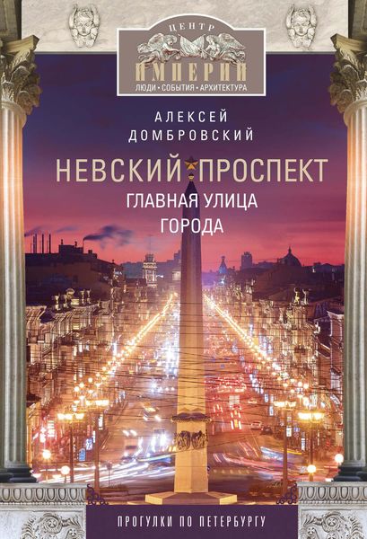 Обложка книги «Невский проспект. Главная улица города»