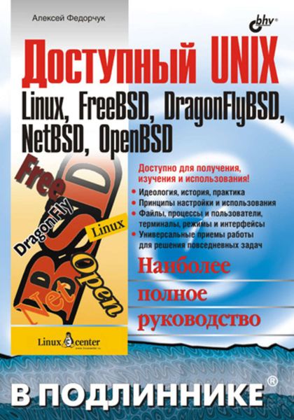 Обложка книги «Доступный UNIX: Linux, FreeBSD, DragonFlyBSD, NetBSD, OpenBSD»
