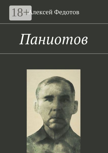 Обложка книги  «Паниотов»