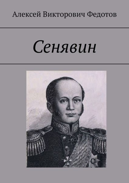 Обложка книги  «Сенявин»