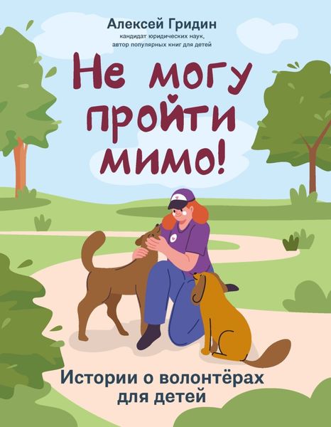 Обложка книги «Не могу пройти мимо! Истории о волонтерах для детей»