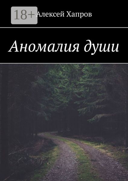 Обложка книги  «Аномалия души»