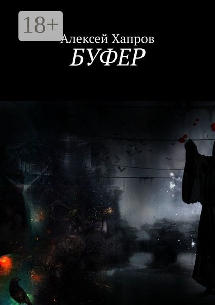 Обложка книги  «Буфер»